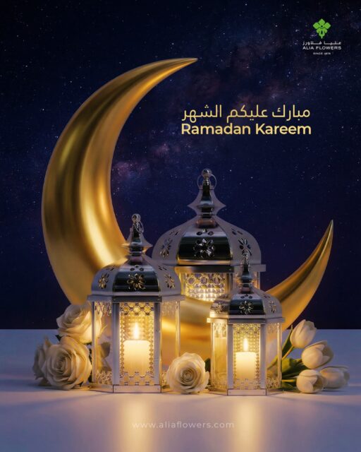 مبارك عليكم الشهر 
Ramadan Kareem

#Ramadan2026 #aliaflowers #ramadanbahrain #bahrainevent #ramadanblooms