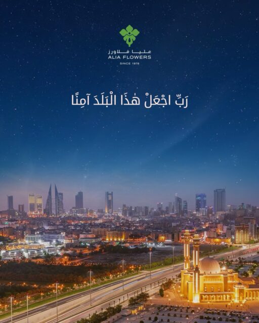 رَبِّ اجْعَلْ هٰذَا الْبَلَدَ آمِنًا
#Bahrain #aliaflowers