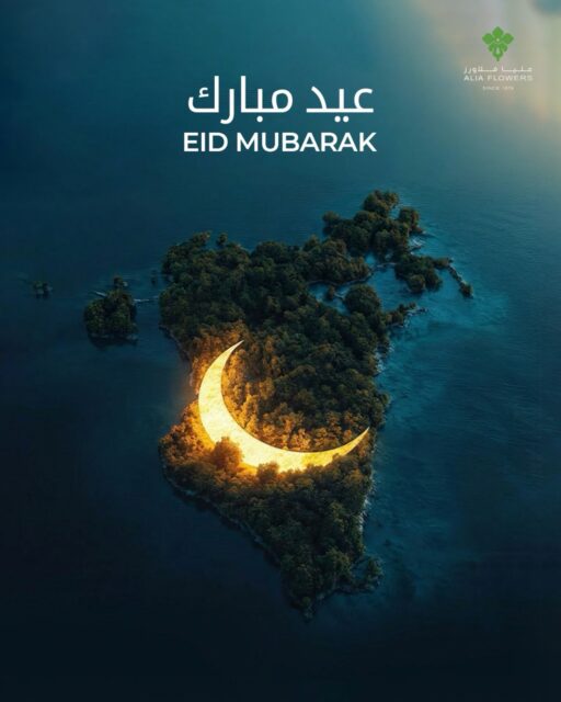 Eid arrives this year with quieter streets, but hearts still full of prayers and gratitude.
May these days bring safety, mercy, and peaceful skies to Bahrain and our whole region.
From all of us at Alia Flowers, we’re celebrating the beauty of togetherness with love, flowers, and hope.
Eid Mubarak 🌙🌸

#aliaflowers #eidmubarak
#عيد_مبارك  #عيد_البحرين #عاليا_فلورز